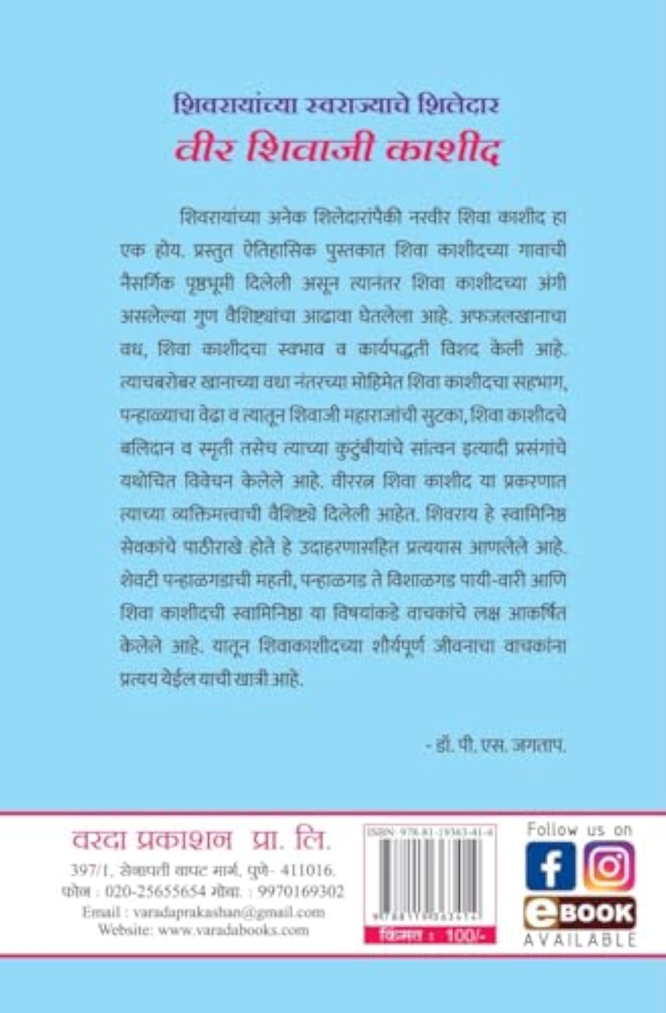 Shivrayanchya Swarajyache Shiledar Veer Shivaji Kashid