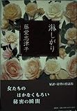 淋しがり