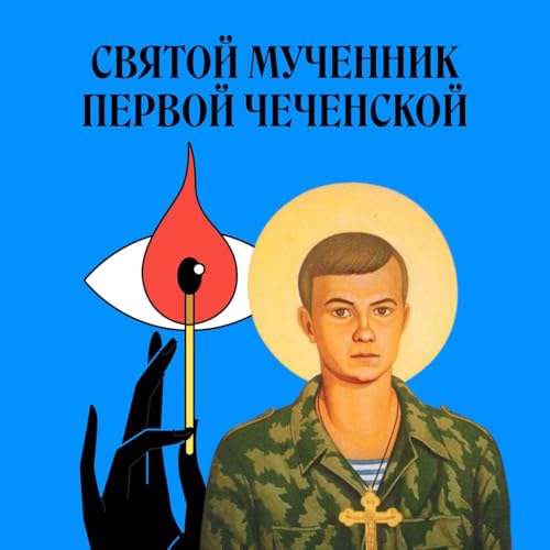 Евгений Родионов. Как погибший в Чечне парень не стал святым
