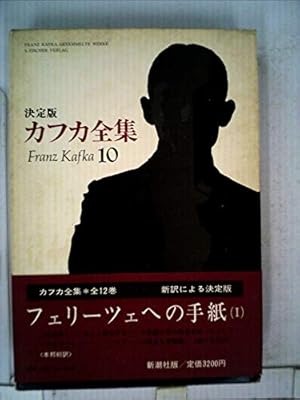 カフカ全集〈10〉フェリーツェへの手紙』｜感想・レビュー - 読書メーター