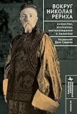 Вокруг Николая Рериха: Искусство, эзотерика, востоковедение и политика (Contemporary Western Rusistika) (Russian Edition)