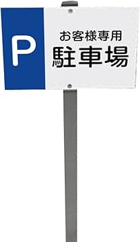 Amazon | いいネットサイン 駐車場プレート ホワイト H95cm アルミ角柱