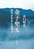 金子兜太 〔俳句を生きた表現者〕