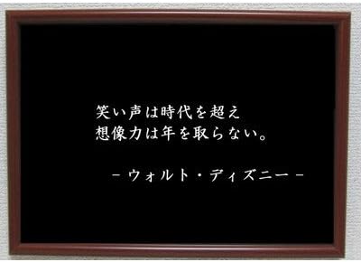 Amazon Co Jp ディズニー ポスター グッズ 雑貨 名言 格言 啓蒙 座右の銘 偉人 グッズ 雑貨 インテリア おもちゃ