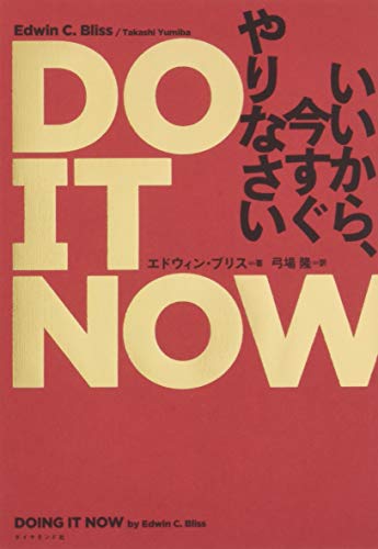 DO IT NOW いいから、今すぐやりなさい DO IT NOW いいから、今すぐやりなさい