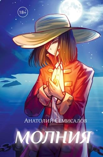 Молния. Том 1 (Russian Edition)