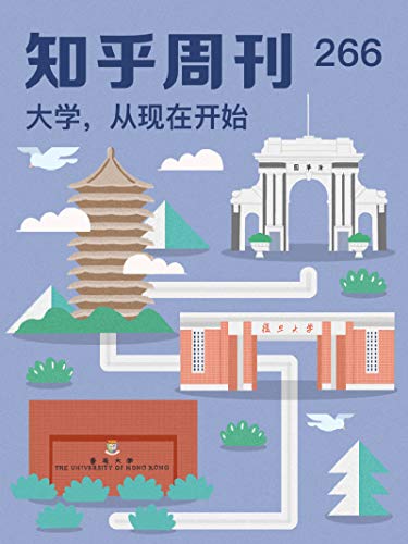 知乎周刊·大学，从现在开始（总第 266 期） (Chinese Edition)