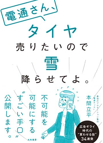 電通さん、タイヤ売りたいので雪降らせてよ。