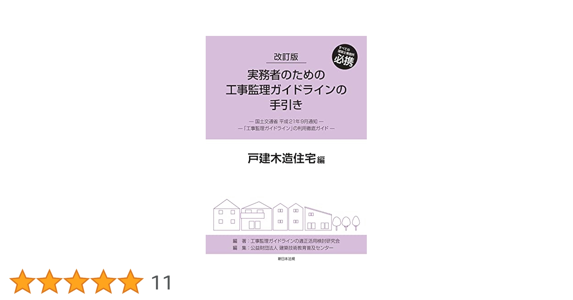 改訂版 実務者のための工事監理ガイドラインの手引き 戸建木造