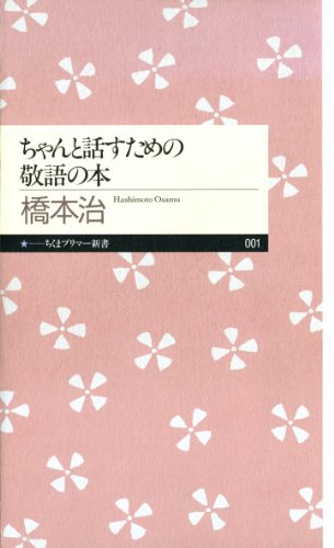 無料電子書籍 おすすめ ちゃんと話すための敬語の本 (ちくまプリマー新書) バイ