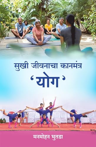 Sukhi Jivanacha Mantra Yog | Marathi Yoga Book -The Secret Mantra...