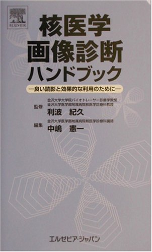 無料電子書籍 pdf 核医学画像診断ハンドブック―良い読影と効果的な利用のために バイ