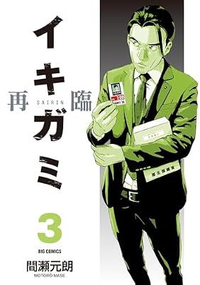 イキガミ 再臨のキービジュアル