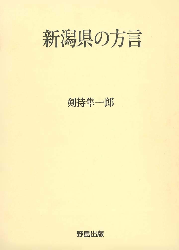 新潟県の方言 | 剣持 隼一郎 |本 | 通販 | Amazon