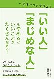 「いい人」「まじめな人」をやめるといいことがたくさん起こる! 一生をラクに生きよう