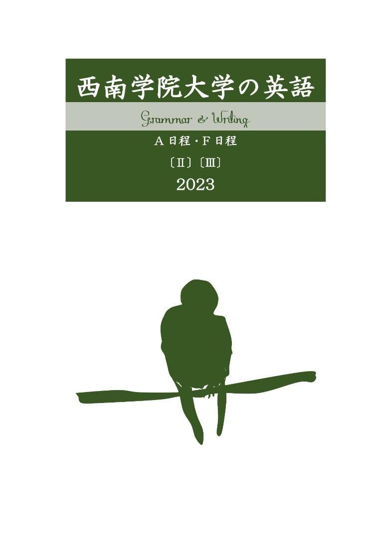 Amazon.co.jp: 塾教材西南学院大学の英語｜2023｜AF日程｜ⅡⅢ