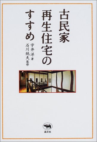 PDFダウンロード 古民家再生住宅のすすめ バイ
