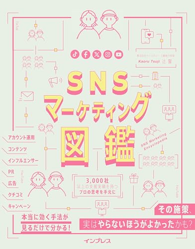 SNSマーケティング図鑑