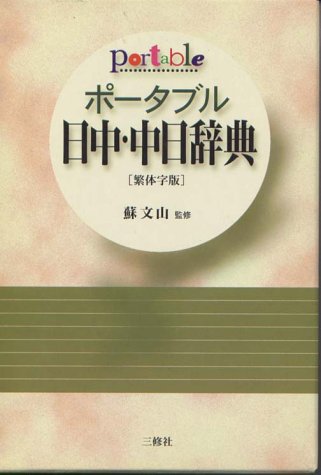 ポータブル日中・中日辞典 繁体字版