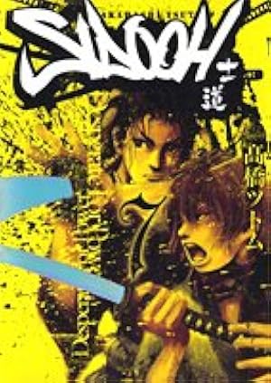 SIDOOH ―士道― 25 (ヤングジャンプコミックス) | 高橋 ツトム |本