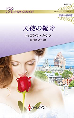 天使の靴音 ハーレクイン・ロマンス～伝説の名作選～