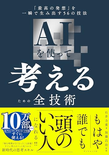 AIを使って考えるための全技術 「最高の発想」を一瞬で生み出す56の技法