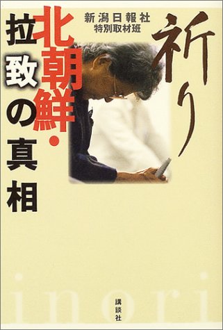 無料電子書籍 pdf 祈り―北朝鮮・拉致の真相 バイ