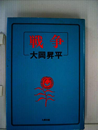 戦争 (1978年)