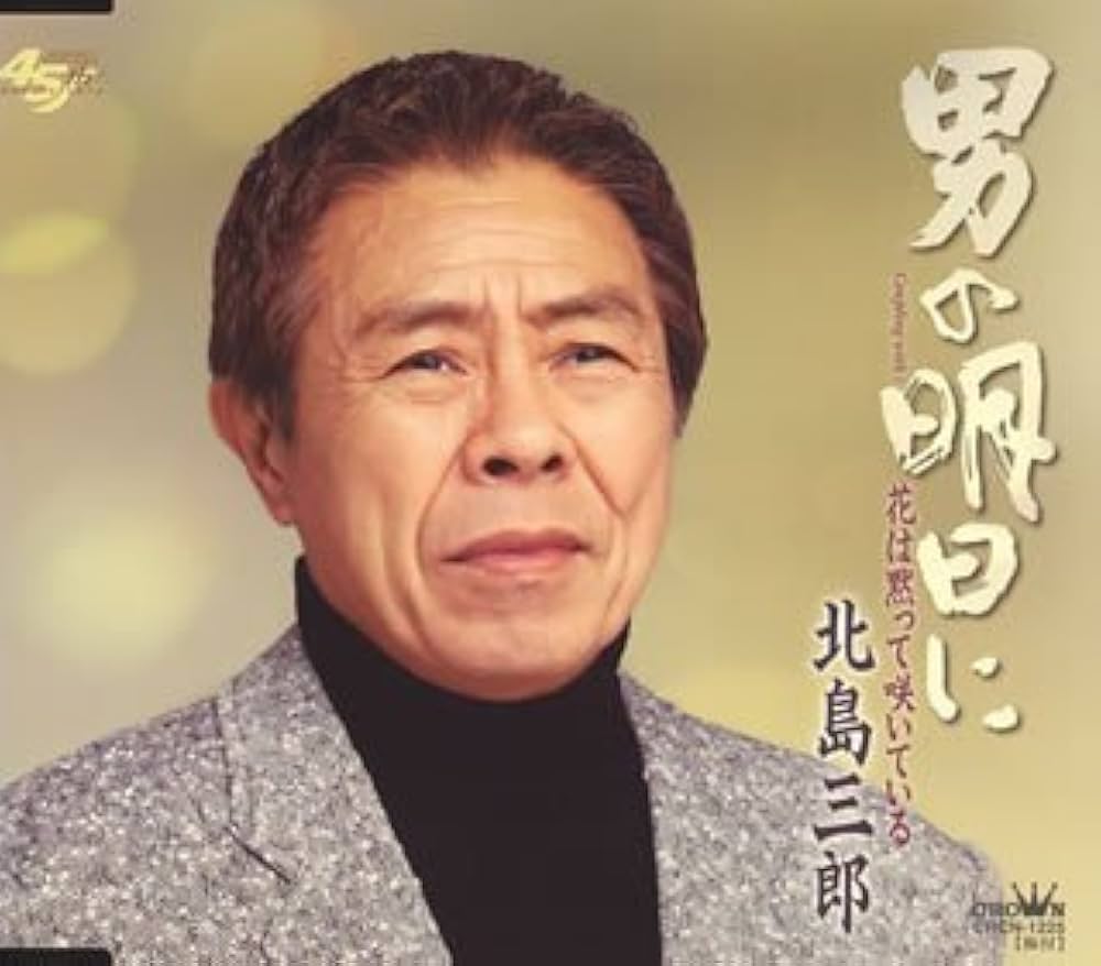 EP シングル レコード　北島三郎 / 男の未練・花と命 EP シングル レコード 北島三郎 / 男の未練・花と命 - メルカリ