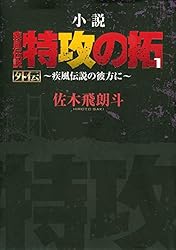 Amazon.co.jp: 小説 疾風伝説 特攻の拓1 外伝～疾風伝説の彼方