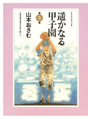 遥かなる甲子園(10) | 山本おさむ |本 | 通販 | Amazon