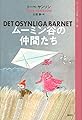 ムーミン全集[新版]6 ムーミン谷の仲間たち