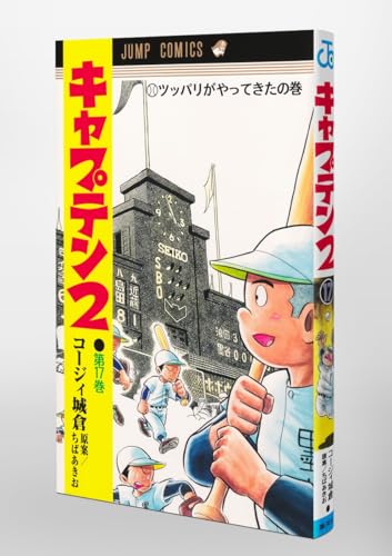 『キャプテン2』17巻