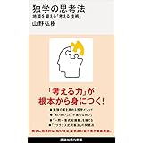 独学の思考法　地頭を鍛える「考える技術」 (講談社現代新書)