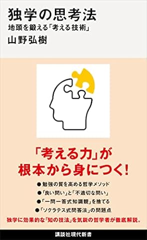 独学の思考法　地頭を鍛える「考える技術」 (講談社現代新書)
