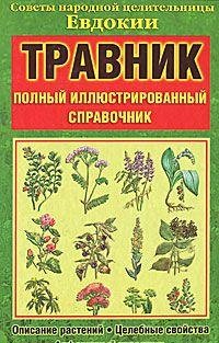 Hardcover Herbalist / Travnik [Russian] Book
