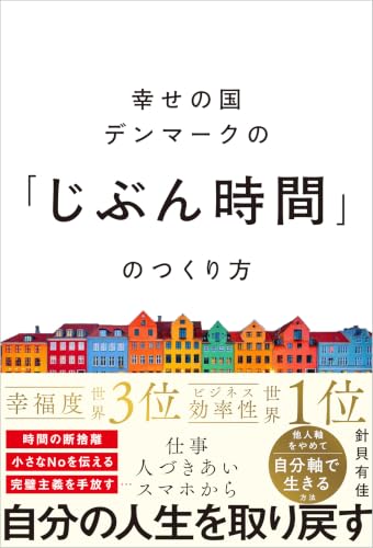 幸せの国デンマークの「じぶん時間」のつくり方
