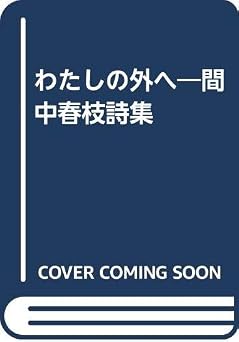 わたしの外へ―間中春枝詩集