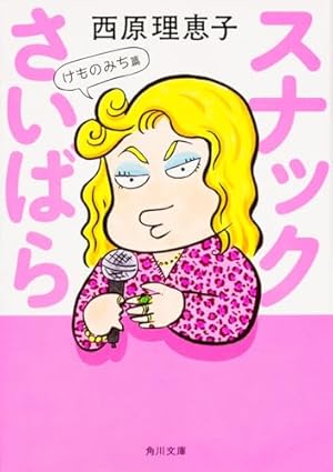 Amazon.co.jp: いけちゃんとぼく : 西原 理恵子: 本