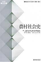 戦後日本の食料・農業・農村  第３巻 /農林統計協会/戦後日本の食料・農業・農村編集委員会（単行本） 戦後日本の食料・農業・農村 第3巻 /農林統計協会/戦後日本の食料・