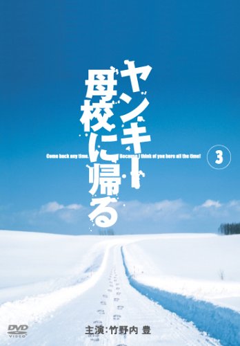 ヤンキー母校に帰る DVD-BOX Amazon.co.jp: ヤンキー母校に帰る DVD-BOX ( 初回限定生産