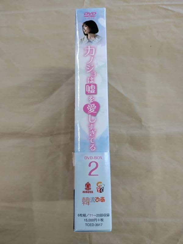 カノジョは嘘を愛しすぎてる DVD-BOX2 Amazon.co.jp: カノジョは嘘を愛しすぎてる スタンダード