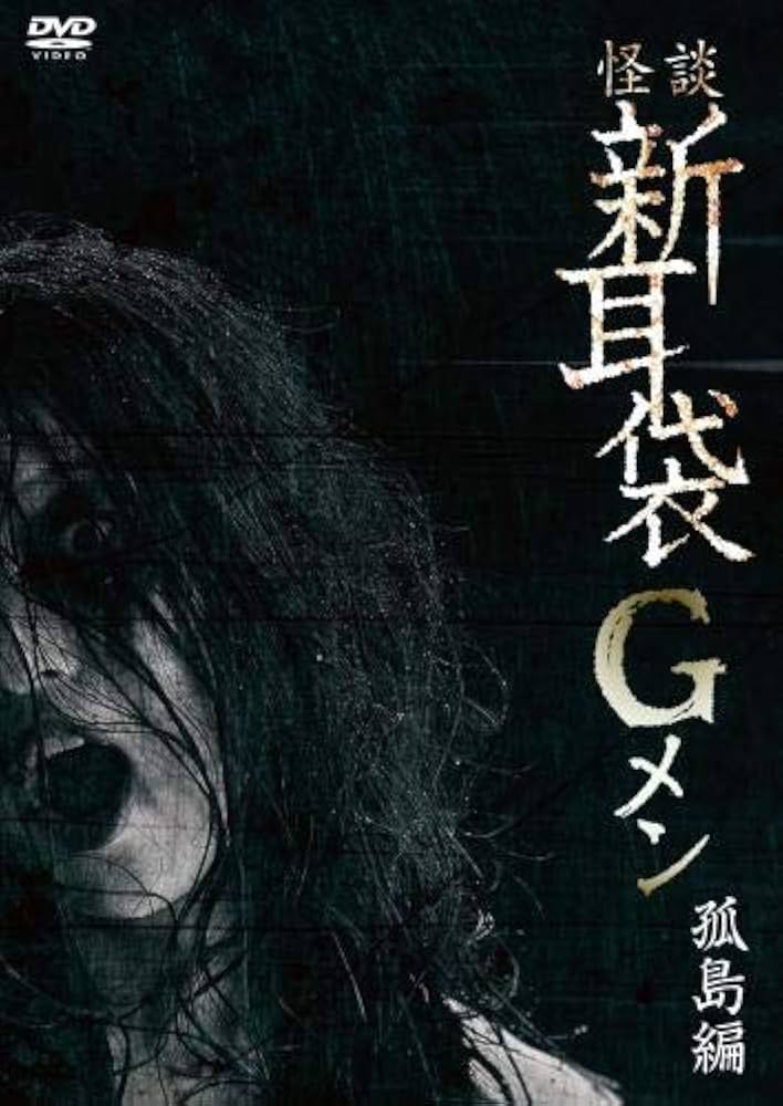 怪談新耳袋Gメン　【復活・冒険・密林・孤島・2020・ラストツアー】　全巻 怪談新耳袋Gメン ラスト・ツアー [DVD] : ぐるぐる王国 ヤフー店