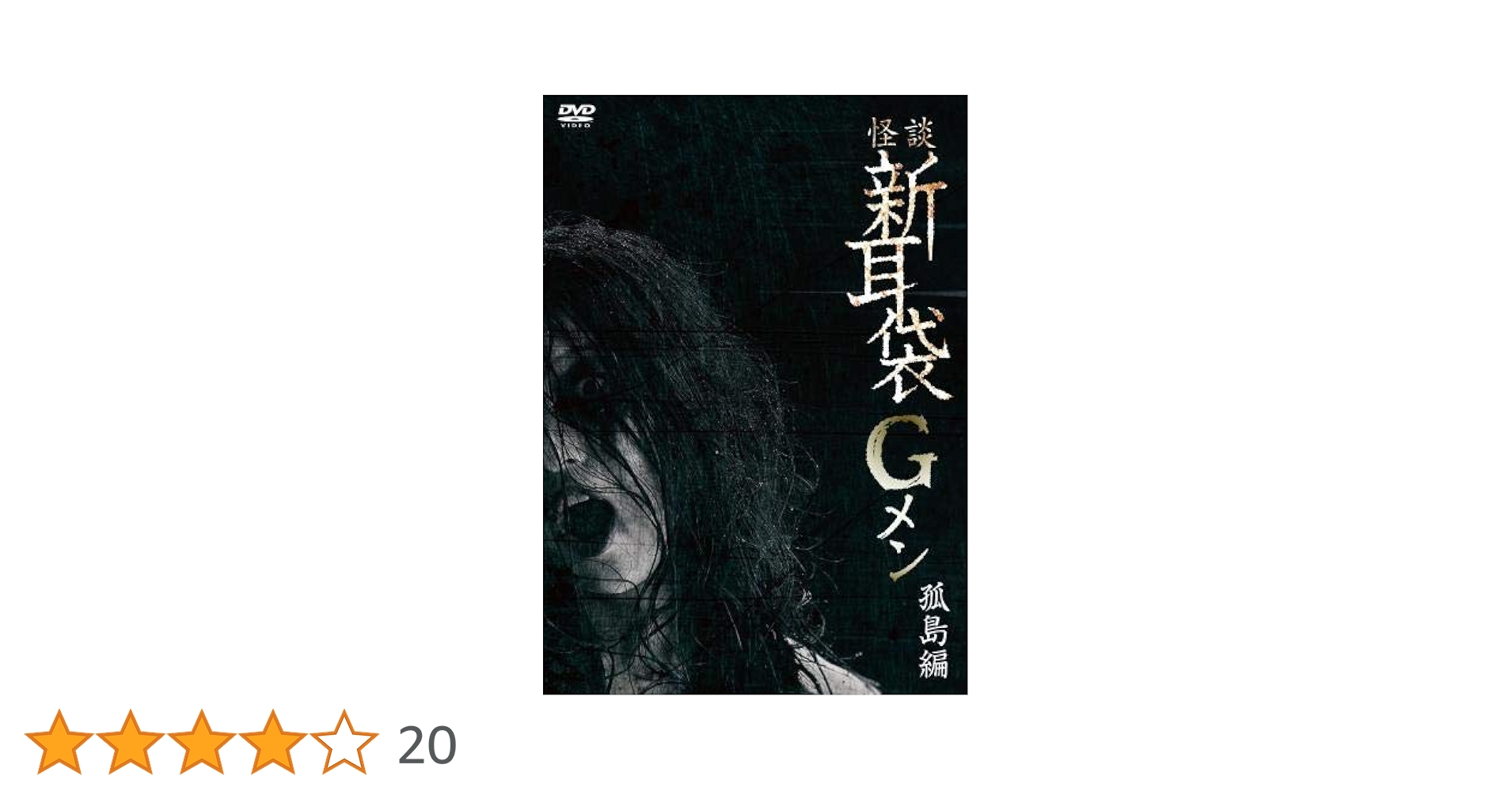 怪談新耳袋Gメン　【復活・冒険・密林・孤島・2020・ラストツアー】　全巻 怪談新耳袋Gメン ラスト・ツアー [DVD] : ぐるぐる王国 ヤフー店