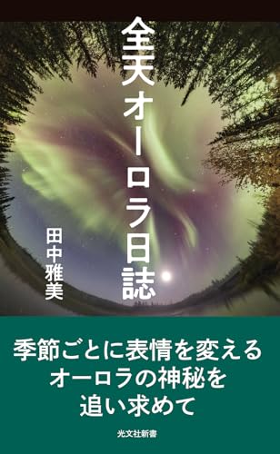 Amazon.co.jp: 田中 雅美: 本、バイオグラフィー、最新アップデート