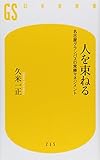 人を束ねる (幻冬舎新書)