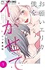 お願いエリカ僕をイかせて【マイクロ】（１） (フラワーコミックス)
