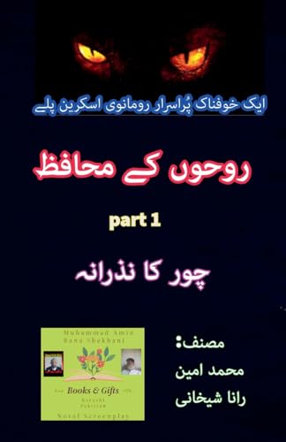 روحوں کے محافظ۔ 1۔ پُراسرار رومانوی اسکرین (روحوں کے محافظ۔ ا) (Urdu Edition)