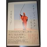 ネオ・ジャパネスクという生き方表 博耀