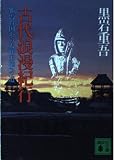 古代浪漫(ロマン)紀行 (講談社文庫)